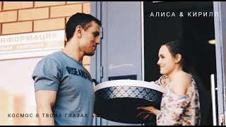 Алиса &amp; Кирилл [Космос в твоих глазах] | Молодежка