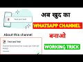 WhatsApp Channel kaise banaye working trick | Make Channel on WhatsApp