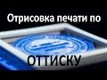 Печать по оттиску (Отрисовка печати в CorelDRAE)