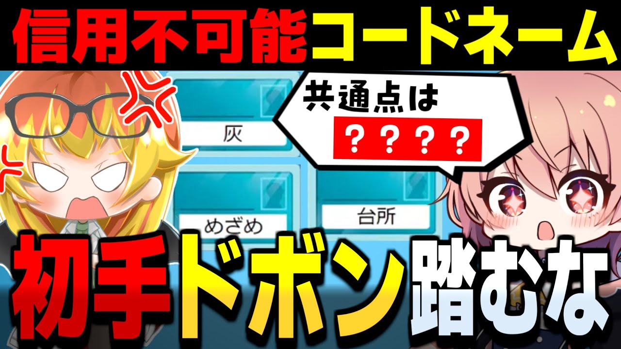 初手ドボン踏み抜くな!!もう誰のことも信じられないコードネーム【コードネーム ゆっくり実況 #1】