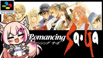 【ロマンシング サ・ガ／SFC】人助け、しちゃいますか！Romancing Saga！！【紅羽ミトラ/Vtuber】