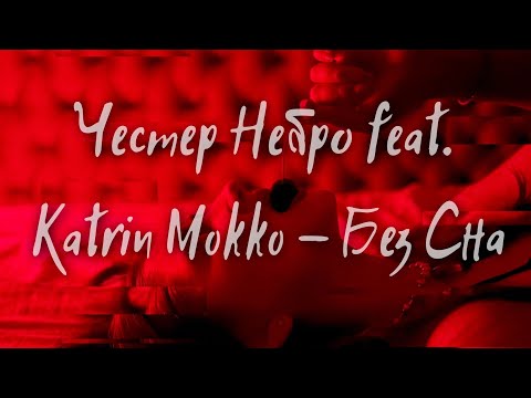 #Честер Небро feat. Katrin Mokko - Без Сна / Новый трек / New