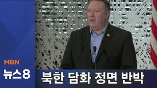 폼페이오 "비핵화 요구가 강도면 전 세계가 강도"