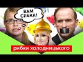 🔞 РИБКИ ХОЛОДНИЦЬКОГО: Допит Медведчука, паломниця Марченко, вакцина і нашестя юлєботів