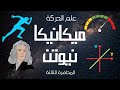 أساسيات الفيزياء من الصفر علم الحركة و ميكانيكا نيوتن الميكانيكا الكلاسيكية