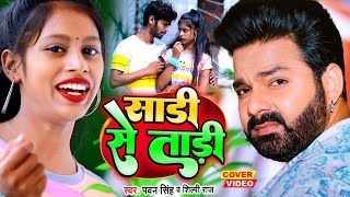 #Pawan Singh || साड़ी से ताड़ी || Shilpi Raj || Ft Sandeep Kashap, Mamta || Cover Video Song 2022