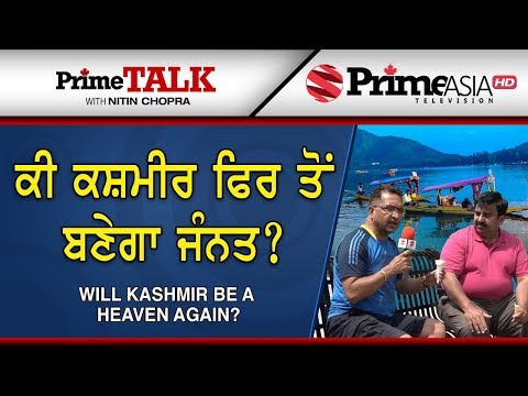 Prime Talk (355) || Will Kashmir Be a Heaven Again ? || ਕੀ ਕਸ਼ਮੀਰ ਫਿਰ ਤੋਂ ਬਣੇਗਾ ਜੰਨਤ ?