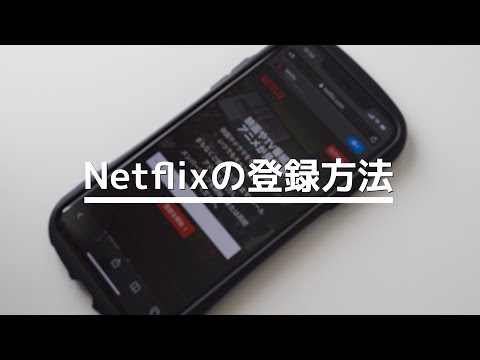 「Netflix(ネットフリックス)」の登録方法！スマホ、パソコン、タブレットから