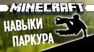 паркур 4 часть я крякк