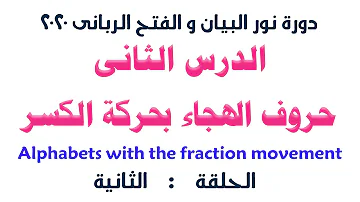 الدرس الثانى من دورة نور البيان و الفتح الربانى الكسر الشيخ سيد صلاح الدرس الثانى من دورة نور البيان و الفتح الربانى الكسر الشيخ سيد صلاح