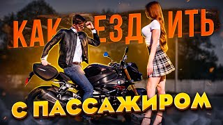 Как ездить с ПАССАЖИРОМ на мотоцикле?  Часть 1  - В шлеме