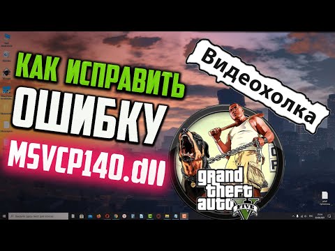 Как исправить ошибку MSVCP140.dll в ГТА 5