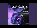 دريفت الباس