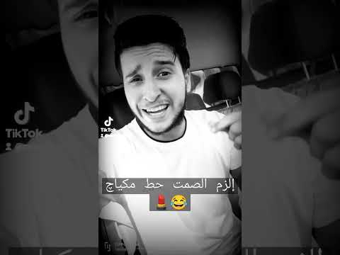 عفروتو مروان موسي برازيلي وسمر إلزم الصمت حط مكياچ