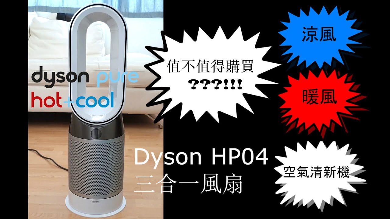 Dyson 三合一冷暖風空氣清新機 HP04 Pure Hot + Cool Air Purifier Cantonese (廣東話 +  English Subs)