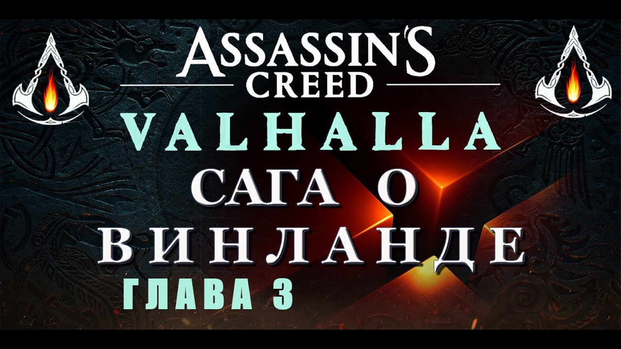 Assassin valhalla сага. Assassins creed valhalla и сага о винланде.