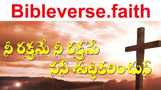 Miniatura de vídeo de "నీ రక్తమే నీ రక్తమే నన్ శుద్ధీకరించున్ | siyonu geethamulu | Christian Songs |  bible verse"