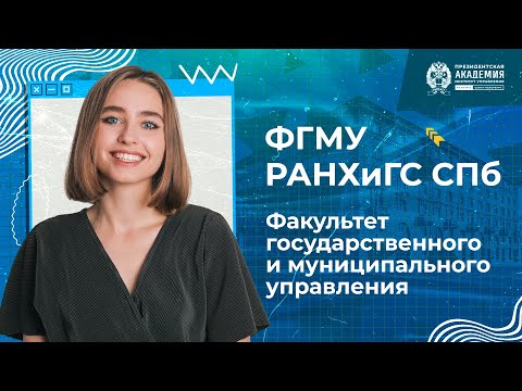 Обзор факультета государственного и муниципального управления | РАНХиГС Санкт-Петербург