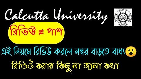 রিভিউ করার সঠিক রহস্য || even sem || even sem exam 2022 || Calcutta University review