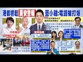 【每日必看】&quot;最帥男神蔣萬安 最強鐵鎚李四川&quot;接棒抬轎輔選!｜蔣萬安領銜 藍大咖週日高雄輔選跑透透 拚&quot;立委破蛋&quot; 20231210