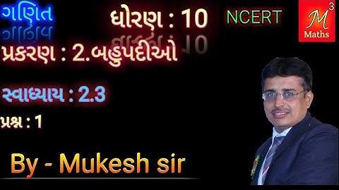 Std-10 Maths | chapter-2 Polynomials(બહુપદીઓ) | Ex: 2.3| Ques:1 |NCERT Syllabus of gujarati medium