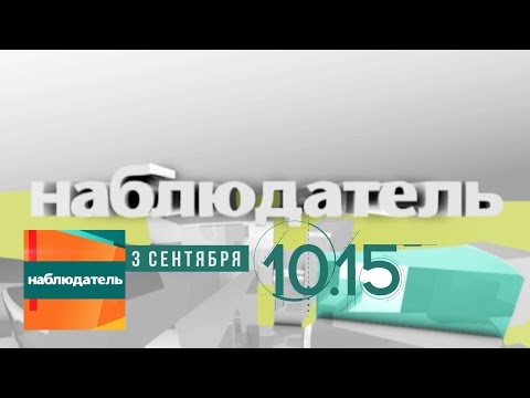 Наблюдатель. Архивы времен Второй Мировой войны. Эфир 03.09.2020