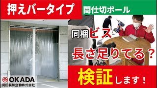 間仕切り押えバーのビス適正検証実験