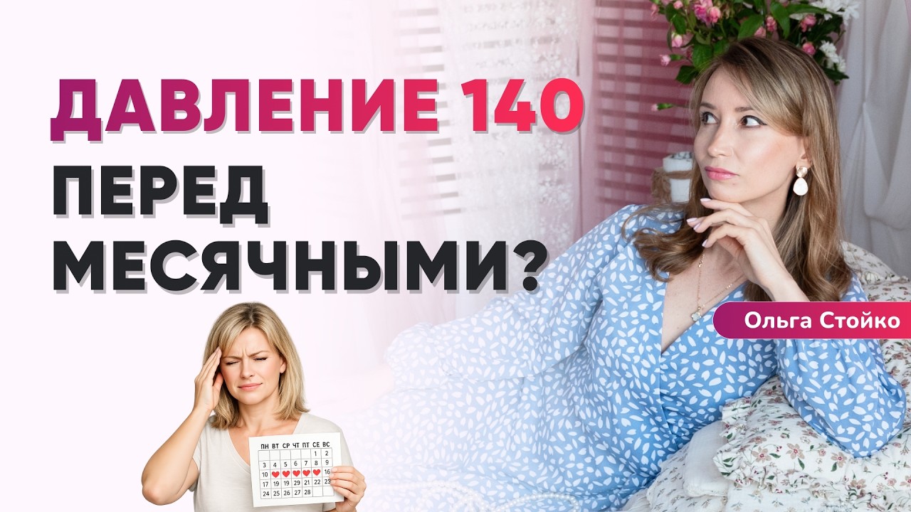 Перед месячными повышается давление? Как снизить давление?