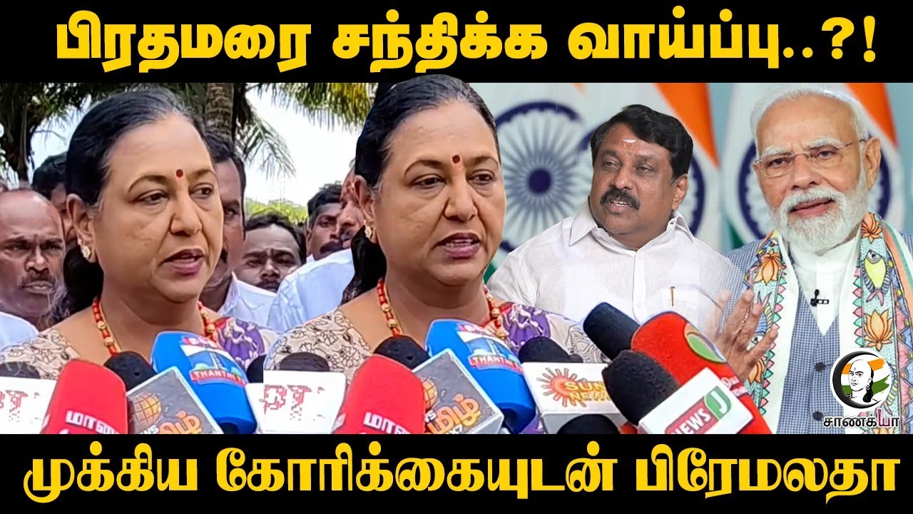 Prime Ministerயை  சந்திக்க வாய்ப்பு..?!  முக்கிய கோரிக்கையுடன் PremaLatha Vijayakanth | DMDK | BJP