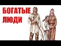 БОГАТСТВО РУСОВ. СЛАВЯНСКАЯ МИФОЛОГИЯ!