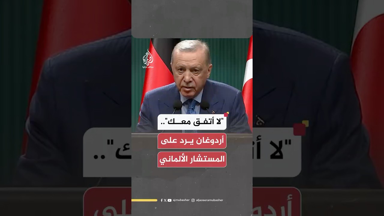 سجال بين الرئيس التركي والمستشار الألماني