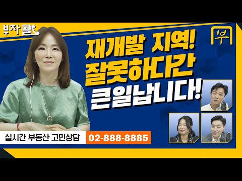재개발 지역! 잘못하다간 큰일납니다! 주택임대사업자 중요!!! 악법도 법! [부자콜] 부자병법 부동산 상담 (유선영,김규진,박병찬)