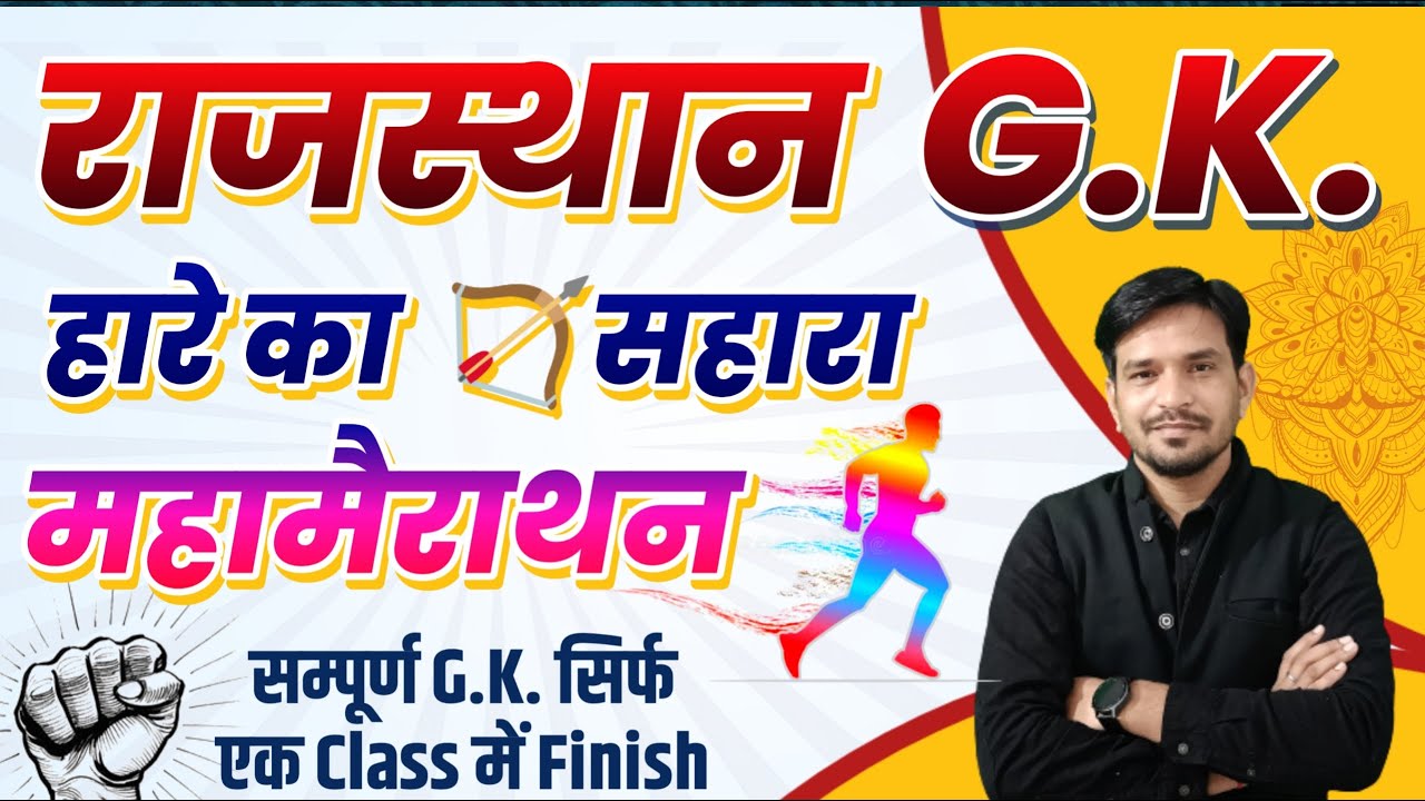 Rajasthan G.k Marathon Class || एक Class में पूरा राजस्थान G.k Cover