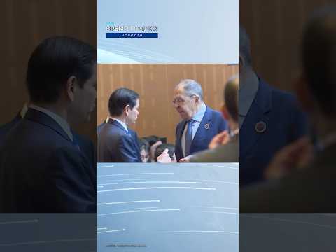 Лавров и Рубио на форуме ASEAN — за кулисами дипломатии