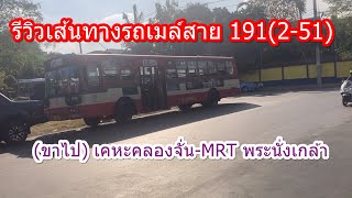 1,503 รถเมล์สาย 191(2-51) เคหะคลองจั่น-MRT พระนั่งเกล้า