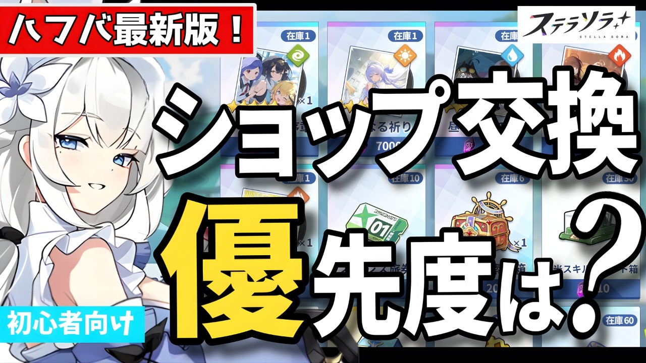 ステラソラ】貰うべき報酬はどれ？ショップ交換優先度、ハーフアニバ後
