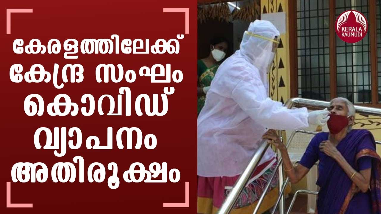 Central team deputed to Kerala to monitor Covid-19 situation ...