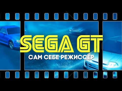 Обзор Sega GT. Сам себе режиссёр.