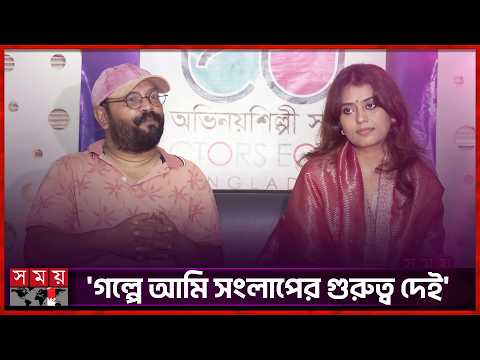 'বাসারের সঙ্গে কয়েক বছরের অভিমান ভেঙেছে' | Masum Shahriar | Somoy Entertainment