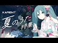 [KARENT Special]夏のうた特集