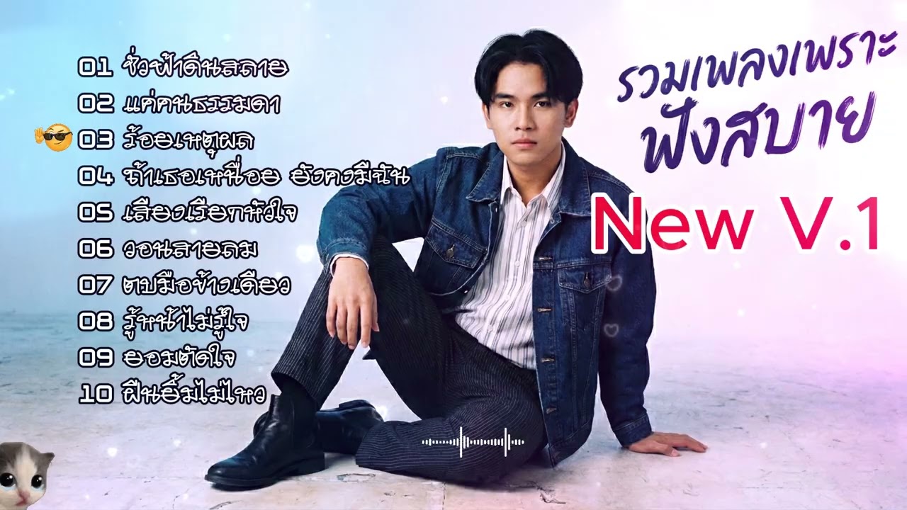 รวมเพลงเพราะฟังสบาย   V1 🎶#เพลงเพราะ  #เพลงใหม่ #เพลงไม่มีโฆษณา #เพลงเศร้าๆ#music #เพลงชิลๆ