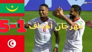 ملخص كامل مباراة تونس اليوم و موريتانيا 5-1 جودة عالية   tunisie vs Mauritania5 1 تونس وموريتانيا