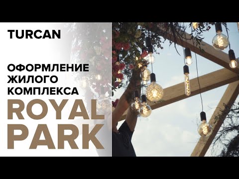 Оформление жилого комплекса