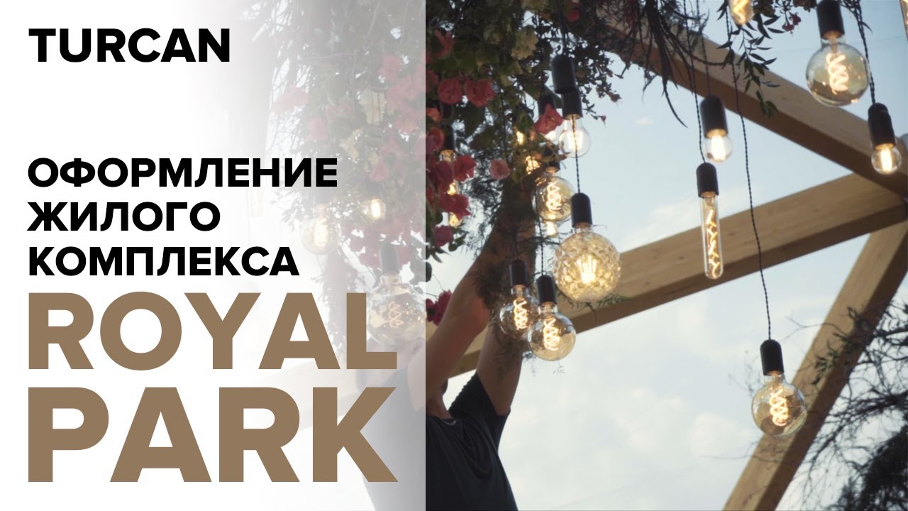 Оформление жилого комплекса Royal Park / Дмитрий Туркан 