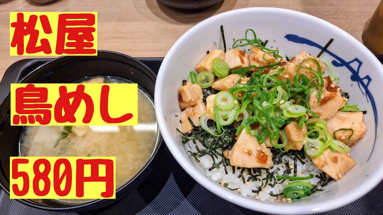 さっぱり系どんぶり　松屋　鳥めし　580円