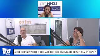 Η Γέρα ανοίγει τον διάλογο για την ιστορία, τον μύθο και τον τουρισμό