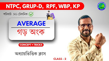 গড় শর্টকাট ট্রিক্স  | Average Shortcut Tricks | AVERAGE  PROBLEMS | Math Tricks by Suman  Bain sir