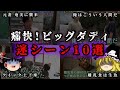 【ゆっくり解説】「痛快ビッグダディ」の迷シーン10選