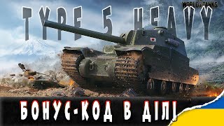 Type 5 Heavy | Бонус-код в Ділі  #ukraine