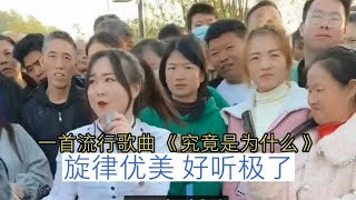 一首流行歌曲《究竟是为什么》，旋律优美，好听极了